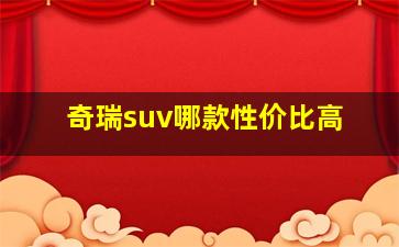 奇瑞suv哪款性价比高