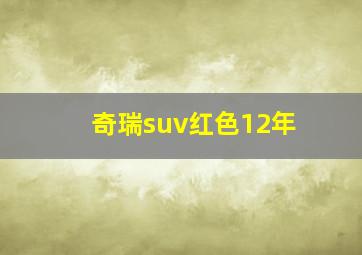 奇瑞suv红色12年