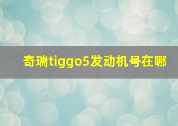 奇瑞tiggo5发动机号在哪