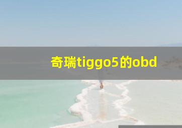 奇瑞tiggo5的obd