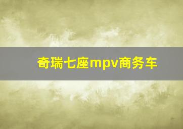 奇瑞七座mpv商务车