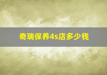 奇瑞保养4s店多少钱