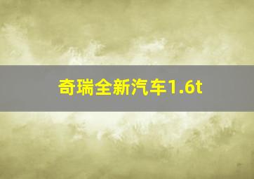 奇瑞全新汽车1.6t