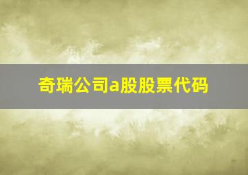 奇瑞公司a股股票代码