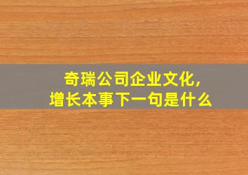 奇瑞公司企业文化,增长本事下一句是什么