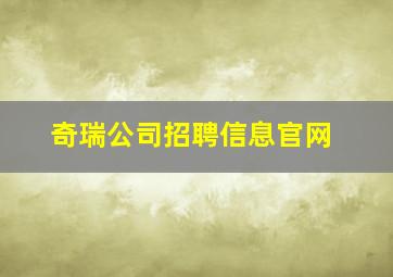 奇瑞公司招聘信息官网