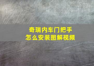 奇瑞内车门把手怎么安装图解视频