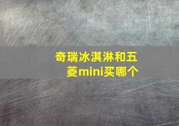 奇瑞冰淇淋和五菱mini买哪个