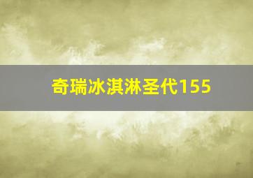 奇瑞冰淇淋圣代155