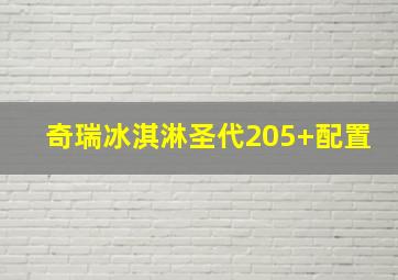 奇瑞冰淇淋圣代205+配置