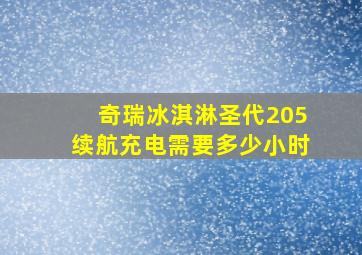 奇瑞冰淇淋圣代205续航充电需要多少小时