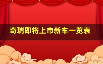 奇瑞即将上市新车一览表