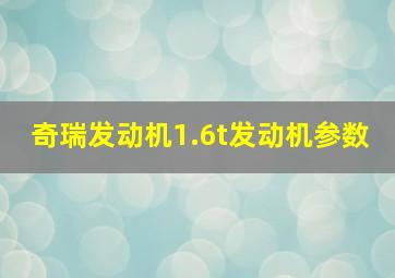 奇瑞发动机1.6t发动机参数