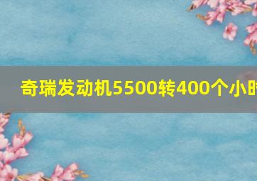 奇瑞发动机5500转400个小时