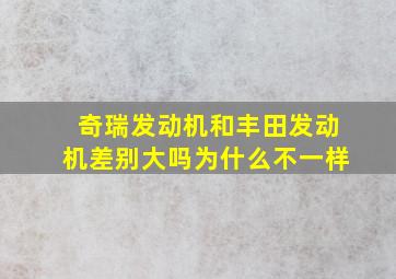 奇瑞发动机和丰田发动机差别大吗为什么不一样