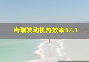 奇瑞发动机热效率37.1