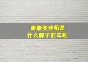 奇瑞变速箱是什么牌子的车啊