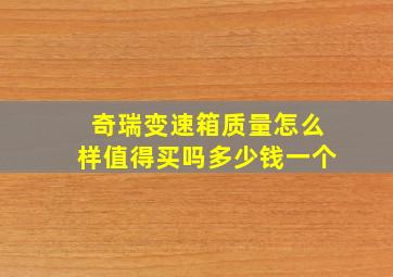 奇瑞变速箱质量怎么样值得买吗多少钱一个