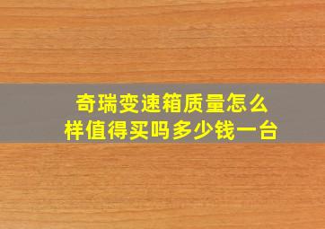 奇瑞变速箱质量怎么样值得买吗多少钱一台