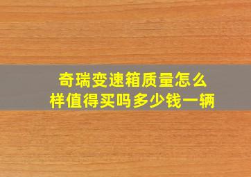 奇瑞变速箱质量怎么样值得买吗多少钱一辆