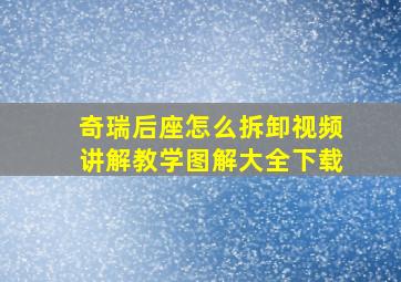 奇瑞后座怎么拆卸视频讲解教学图解大全下载