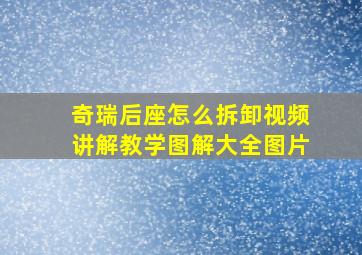 奇瑞后座怎么拆卸视频讲解教学图解大全图片