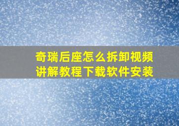 奇瑞后座怎么拆卸视频讲解教程下载软件安装