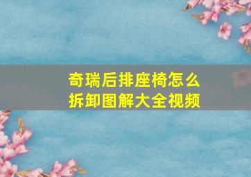 奇瑞后排座椅怎么拆卸图解大全视频