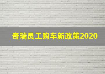 奇瑞员工购车新政策2020