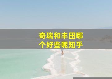 奇瑞和丰田哪个好些呢知乎