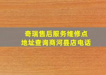 奇瑞售后服务维修点地址查询商河县店电话