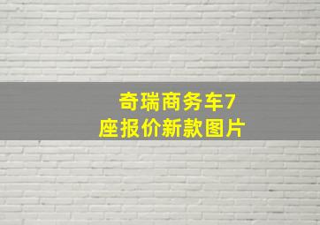 奇瑞商务车7座报价新款图片