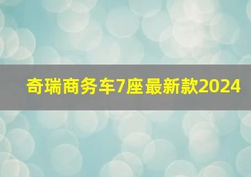 奇瑞商务车7座最新款2024