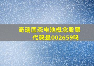 奇瑞固态电池概念股票代码是002659吗