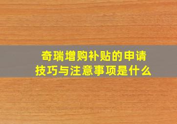 奇瑞增购补贴的申请技巧与注意事项是什么