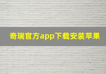 奇瑞官方app下载安装苹果