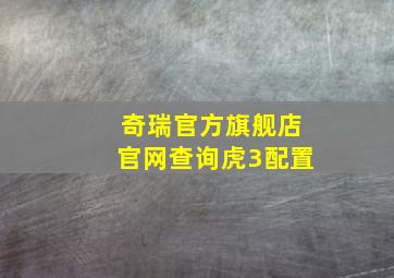 奇瑞官方旗舰店官网查询虎3配置