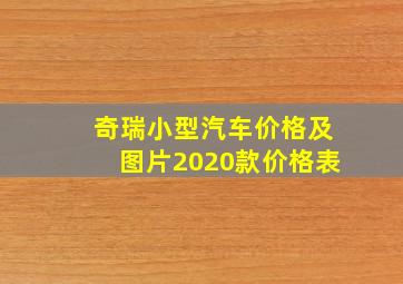 奇瑞小型汽车价格及图片2020款价格表