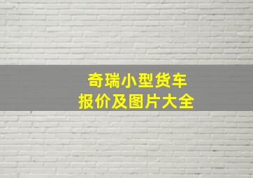 奇瑞小型货车报价及图片大全