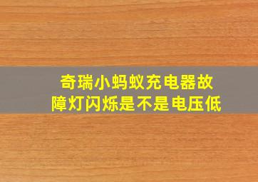 奇瑞小蚂蚁充电器故障灯闪烁是不是电压低