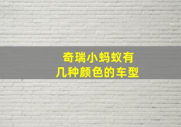 奇瑞小蚂蚁有几种颜色的车型