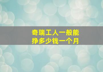 奇瑞工人一般能挣多少钱一个月