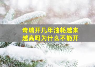 奇瑞开几年油耗越来越高吗为什么不能开