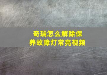 奇瑞怎么解除保养故障灯常亮视频