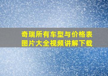 奇瑞所有车型与价格表图片大全视频讲解下载