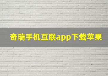 奇瑞手机互联app下载苹果