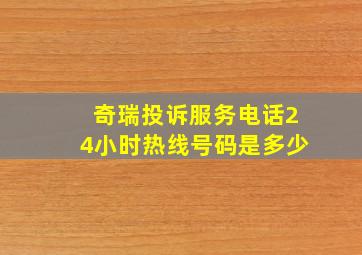 奇瑞投诉服务电话24小时热线号码是多少