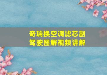 奇瑞换空调滤芯副驾驶图解视频讲解