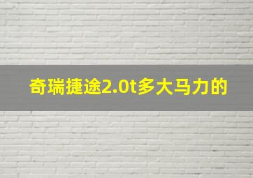 奇瑞捷途2.0t多大马力的