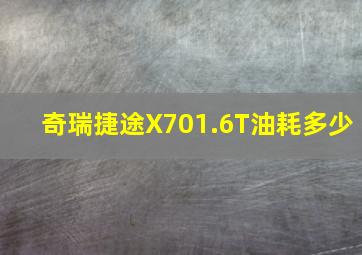 奇瑞捷途X701.6T油耗多少